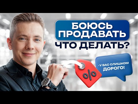 Видео: 99% людей боятся продавать! / Страх продаж: как избавиться и полюбить продавать?