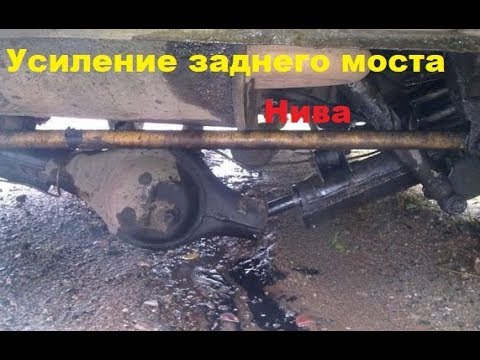 Видео: Усиление заднего моста Нива по технологии "Гараж 56"