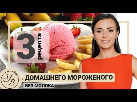Видео: Домашнее мороженое без молока. Как приготовить фруктовый сорбет дома? #фудгид
