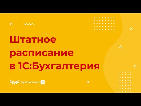 Видео: Штатное расписание в 1С 8.3 Бухгалтерия — где найти, как составить
