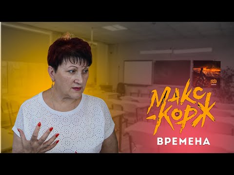 Видео: В ЧЕМ СМЫСЛ ПЕСНИ МАКС КОРЖ- ВРЕМЕНА?? | И ЧТО именно ОН ДЕЛАЕТ Специально??!!  | РЕАКЦИЯ