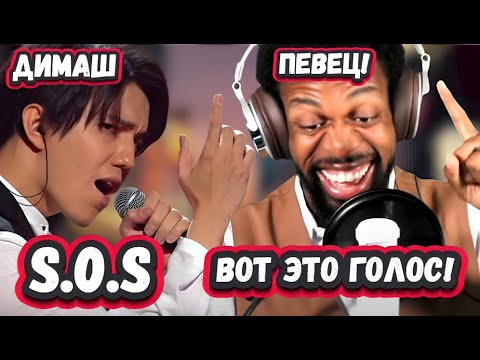 Видео: ОН ДАЖЕ СЛУШАТЬ НЕ МОЖЕТ!  РЕАКЦИЯ ПЕВЦА на ДИМАША с песней S.O.S