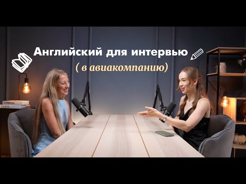 Видео: Chicken or Fish | Школа английского для будущих бортпроводников