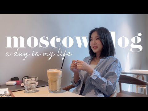 Видео: MOSCOW VLOG | как кореянка живет в Москве