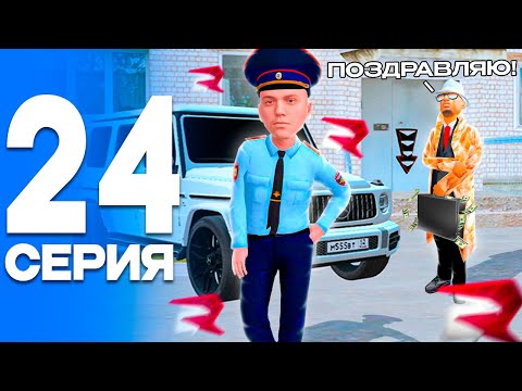 Видео: КУПИЛ ДОМ и МАШИНУ!😎 ПУТЬ от БОМЖА до ЛИДЕРА ПОЛИЦИИ! Серия #24 РОДИНА РП (gta crmp)