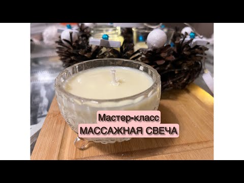 Видео: МАСТЕР-КЛАСС МАССАЖНАЯ СВЕЧА