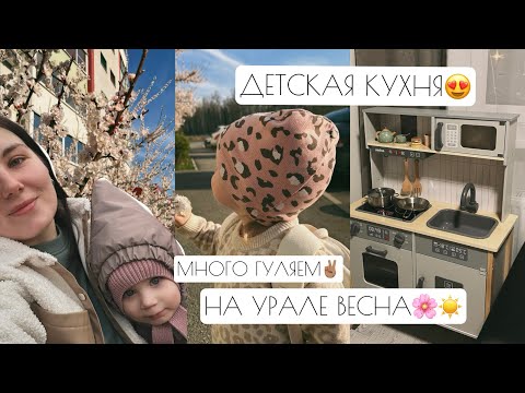 Видео: ДЕТСКАЯ КУХНЯ😍 // МНОГО ГУЛЯЕМ ✌🏽 // НА УРАЛЕ ВЕСНА🌸☀️