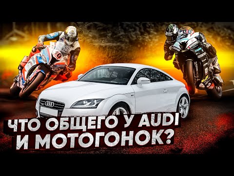 Видео: Что общего у Audi и мотогонок? #ТУРБОобзор Audi TT (8J) 2.0 TFSI Quattro - спорткар за 1 000 000