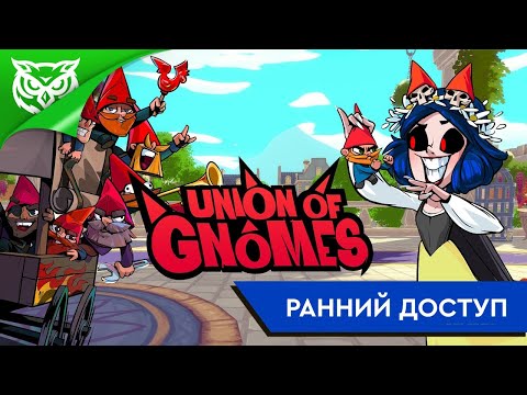 Видео: БЕЛОСНЕЖКА. МЕСТЬ ГНОМОВ ➤ Union of Gnomes ➤ Ранний доступ
