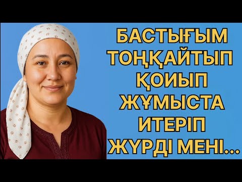 Видео: БАСТЫҒЫМА БЕРІП ҚОЙДЫМ баиқаусыз да Өмірде болған оқиға 