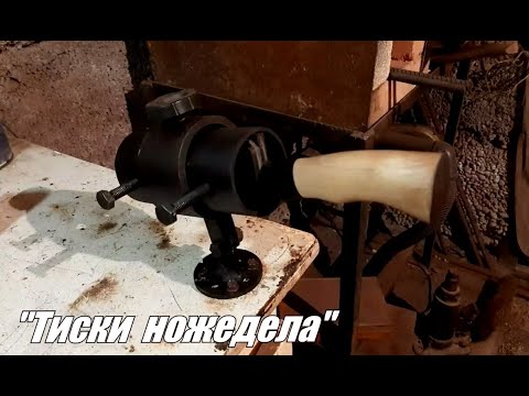 Видео: Тиски для ножедела. Knife vise.#тиски