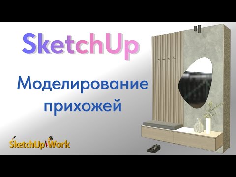 Видео: Моделирование прихожей в SketchUp