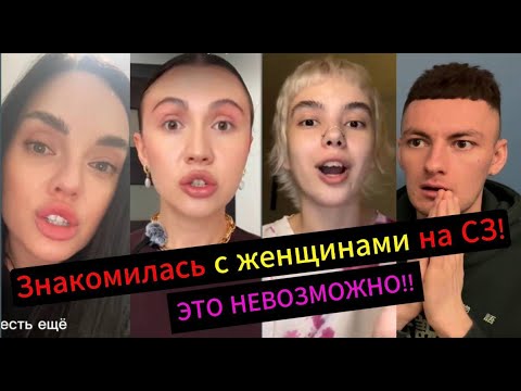 Видео: Попробовала ЗНАКОМИТЬСЯ С ЖЕНЩИНАМИ на сайте знакомств! Результат ШОКИРОВАЛ!