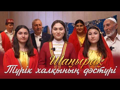 Видео: Шаңырақ | Түрік халқының дәстүрі