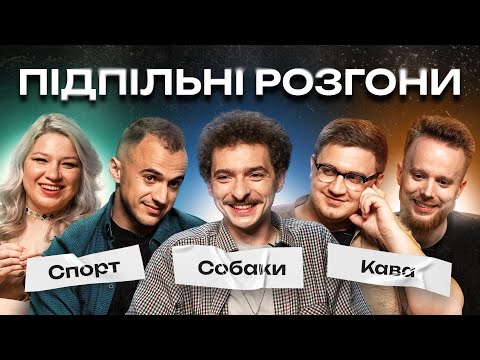 Видео: ПІДПІЛЬНІ РОЗГОНИ #10 - БАЙДАК, СТЕНЮК, КОЛОМІЄЦЬ, БІЛОУС, КОЧЕГУРА І Підпільний Стендап