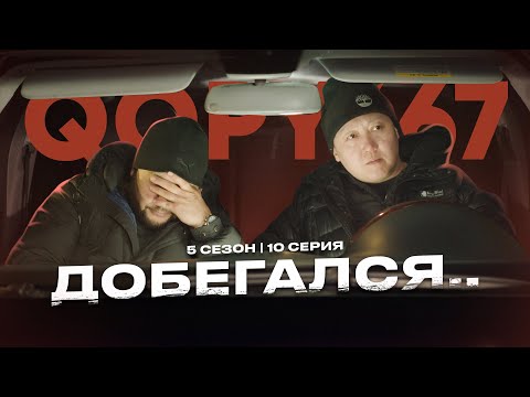 Видео: ДОБЕГАЛСЯ | QOPY: КОПЫ | 5 СЕЗОН | 10 СЕРИЯ
