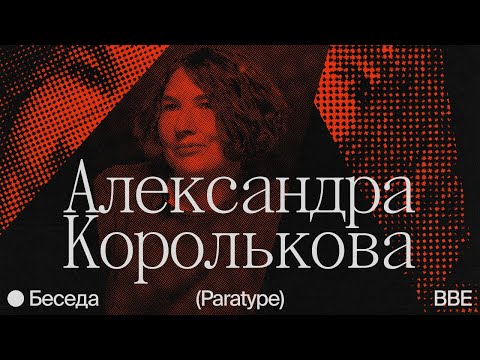 Видео: Беседа с Александрой Корольковой