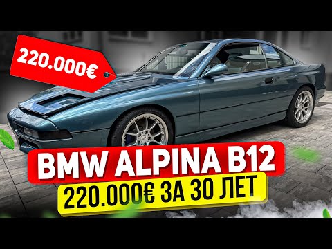 Видео: BMW ALPINA B12. Смотрим 30 ЛЕТНИЙ авто по цене квартиры в Москве. КАКОВ ЖЕ РЕЗУЛЬТАТ????