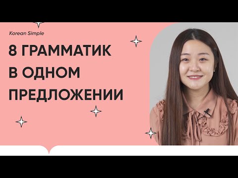Видео: Изучи 8 грамматик в одном предложении