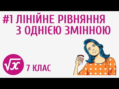 Видео: Лінійне рівняння з однією змінною #1