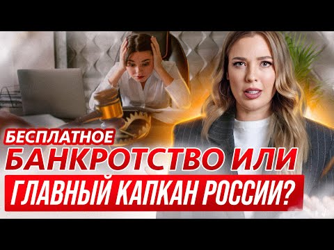 Видео: Все о бесплатном банкротстве через МФЦ! Как списать долги без суда?