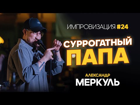 Видео: 3 желания, швейцарская косметика и суррогатное материнство  / МЕРКУЛЬ / ИМПРОВИЗАЦИЯ №24