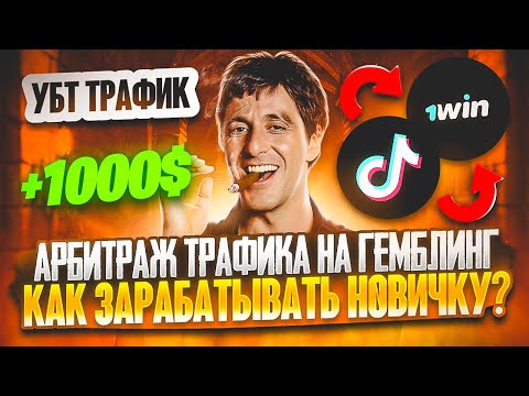 Видео: АРБИТРАЖ ТРАФИКА НА ГЕМБЛИНГ/КАК ЗАРАБОТАТЬ НОВЧИКУ?