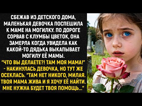 Видео: Сбежав из детского дома, маленькая девочка поспешила к маме на могилку. По дороге сорвав с клумбы...