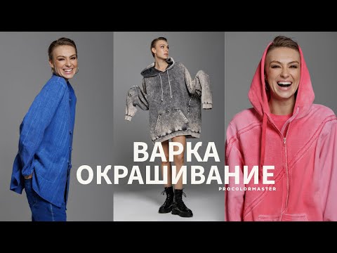 Видео: Окрашивание и варка одежды вместе с PROCOLORMASTER