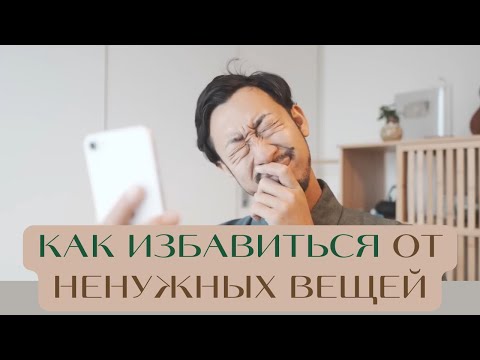 Видео: Как легко расставаться с вещами — 7 эффективных способов