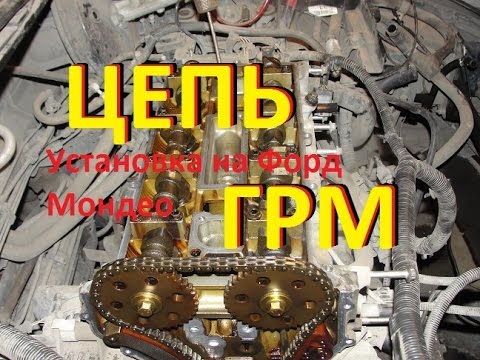 Видео: Установка цепи ГРМ Форд Мондео 2 литровый мотор! Ford Mondeo!