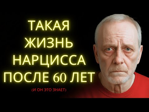 Видео: Унизительный Конец Нарцисса После 60 Лет