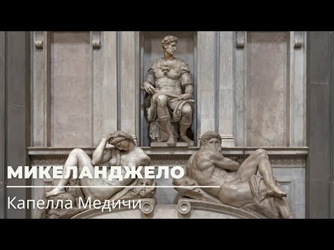 Видео: Микеланджело. Капелла Медичи во Флоренции