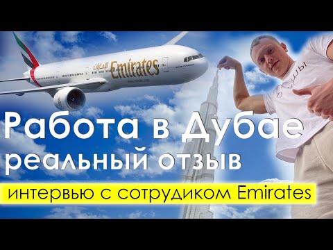 Видео: Работа в Дубае, без знания языка, реальный отзыв / Job in Dubai, no language skills, real review.