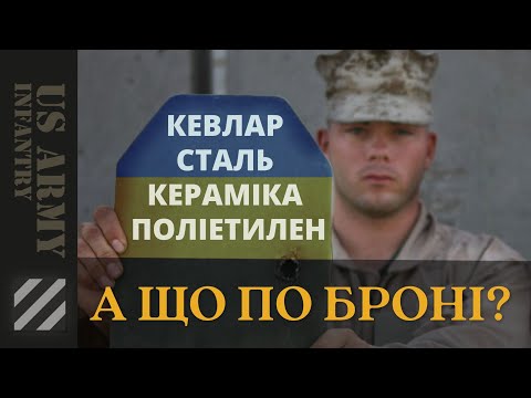 Видео: А що по броні? Кевлар, сталь, кераміка та поліетилен.