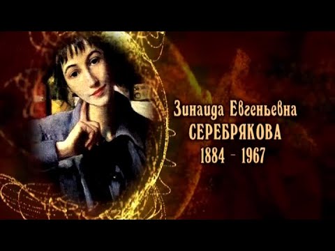Видео: Зинаида Евгеньевна Серебрякова