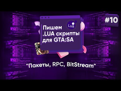 Видео: 🌑 Пишем .lua скрипты для GTA:SA. №10 - Пакеты, RPC, BitStream