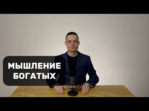 Видео: КАК РАЗВИТЬ БОГАТОЕ МЫШЛЕНИЕ?