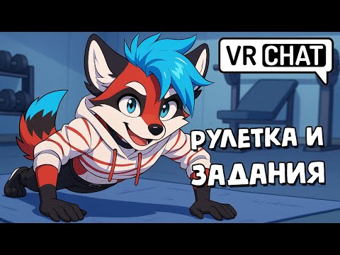 Видео: ФУРРИ ФИТНЕС 🦝 ТГ: t.me/ericmyval
