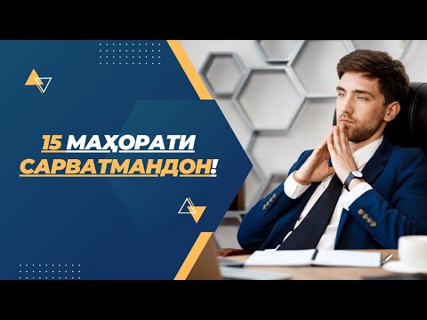 Видео: 15 маҳорати сарватмандон!