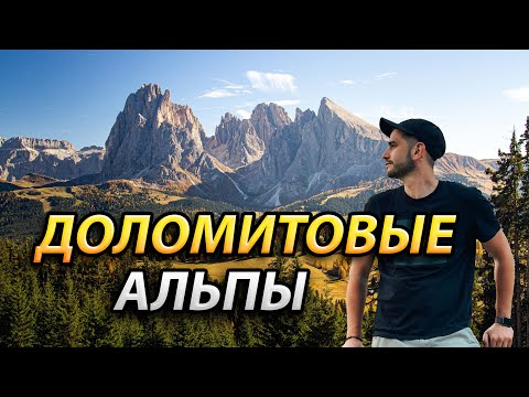 Видео: Доломитовые Альпы: Жизнь в машине — удобно ли путешествовать и спать на колесах