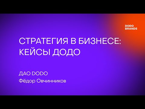 Видео: Лекция №10. Фёдор Овчинников, ДАО DODO. Стратегия в бизнесе: кейсы Додо