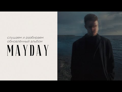 Видео: Слушаем и разбираем обновлённую версию альбома Mayday (релиз 31 октября).