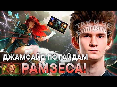 Видео: ДЖАМСАЙД ИГРАЕТ ПО ГАЙДАМ РАМЗЕСА! / JAMSIDE НА WINDRANGER / ЛУЧШЕЕ С JAMSIDE DOTA 2
