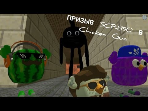 Видео: ПРИЗЫВ SCP-890 В Chiken Gun И ЭТО ПРАВДА СТРАШНО!