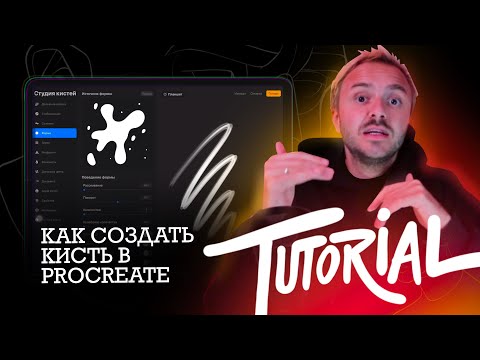 Видео: Tutorial | Создание кисти в procreate