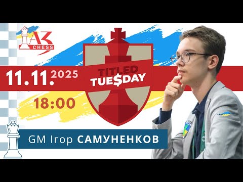 Видео: Titled Tuesday 11.11.2025 з GM Ігорем САМУНЕНКОВИМ
