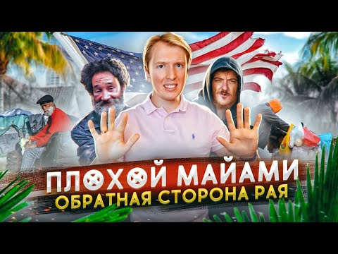 Видео: ПЛОХОЙ МАЙАМИ - ПРАВДА О США БЕЗ ПРИКРАС