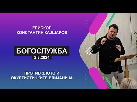 Видео: Разобличување на демонските напади и победнички живот над нив. - Еп. Константин Кајшаров