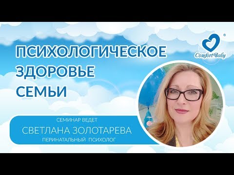 Видео: Психологическое здоровье семьи после родов. Правила жизни в семье.  Эксперт Свелана Золотарева